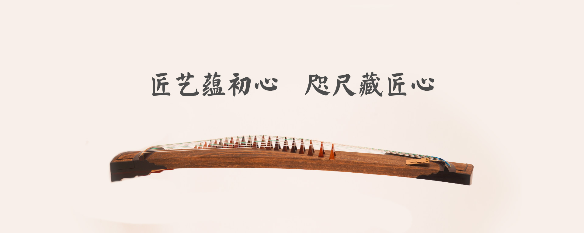 弦昇古箏-匠藝蘊(yùn)初心，咫尺藏匠心