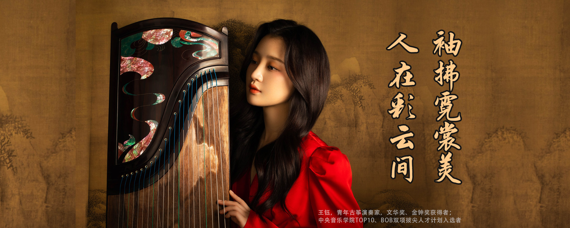 弦昇古箏·彩云間（王鈺）