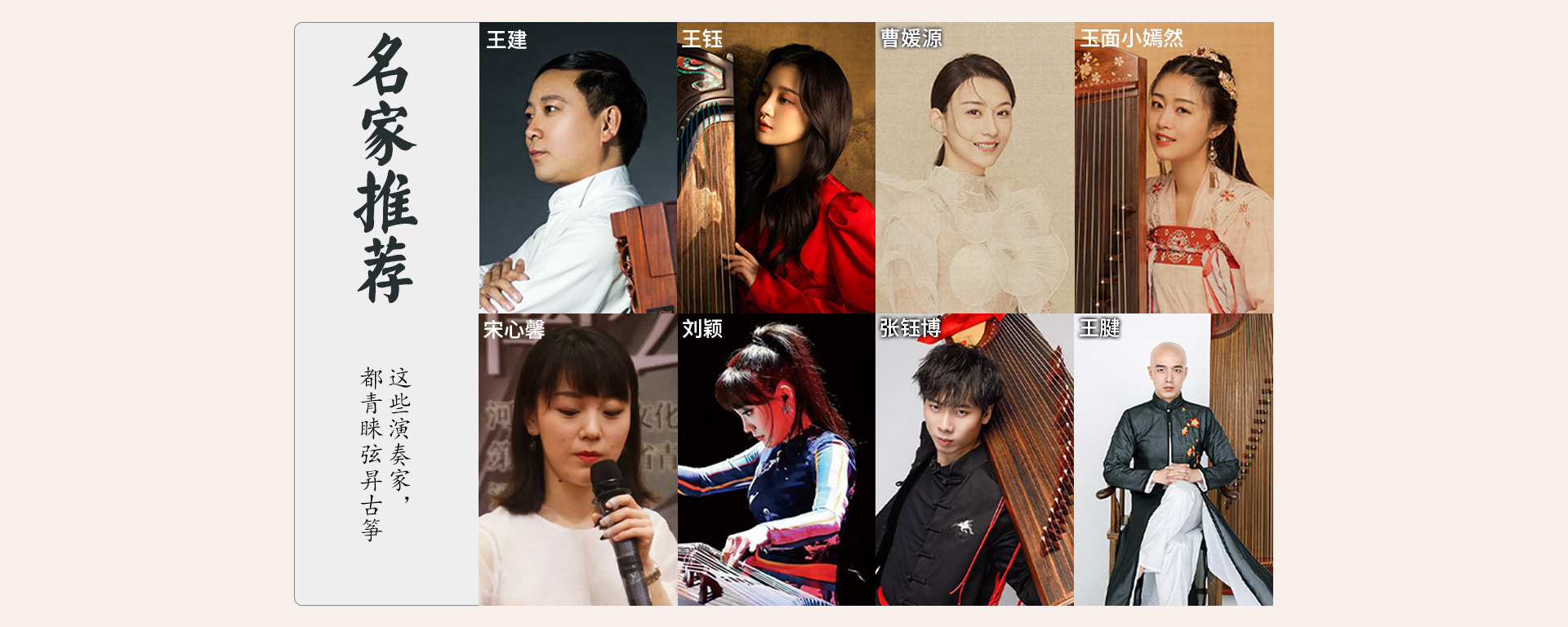 使用弦昇古箏的知名演奏家